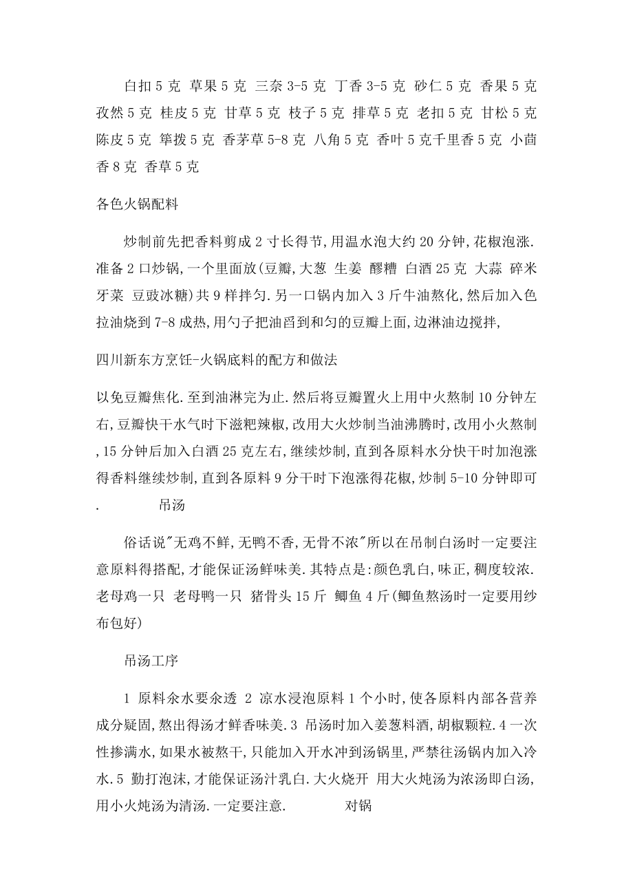 火锅底料的配方和做法,火锅底料怎么做.docx_第2页