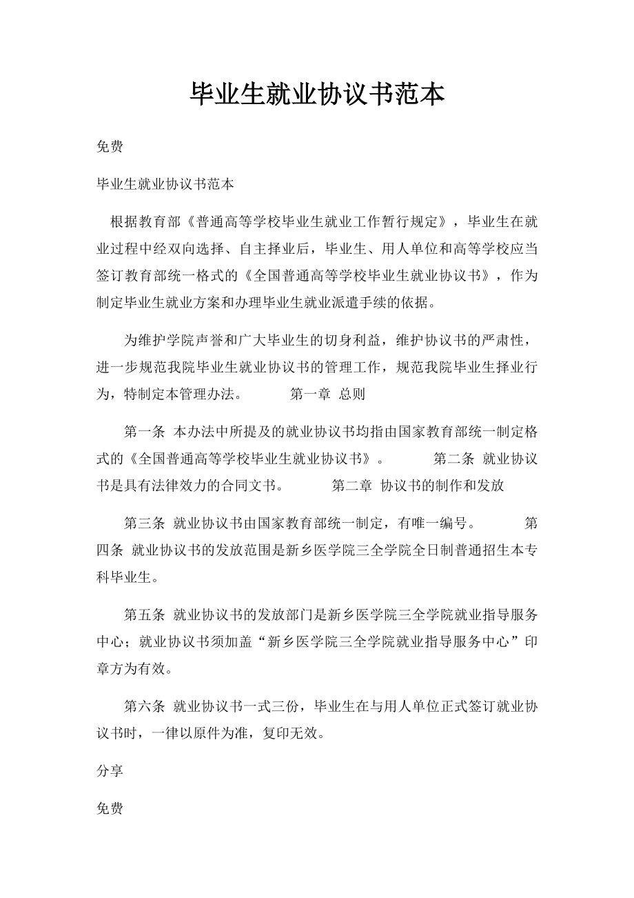 毕业生就业协议书范本(1).docx_第1页