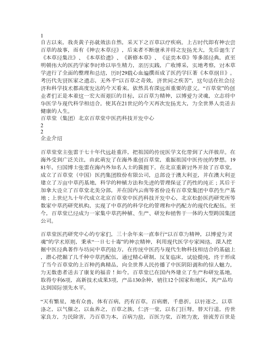 427821百草堂(集团)北京百草堂中医药科技开发中心招商计划书.doc_第2页