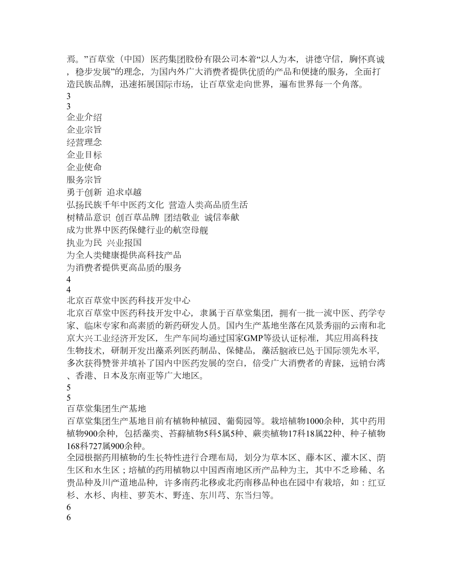 427821百草堂(集团)北京百草堂中医药科技开发中心招商计划书.doc_第3页