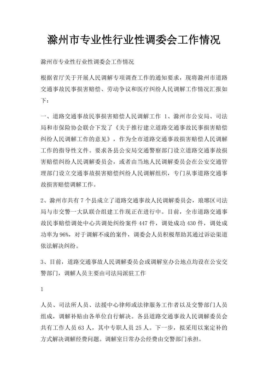 滁州市专业性行业性调委会工作情况.docx_第1页