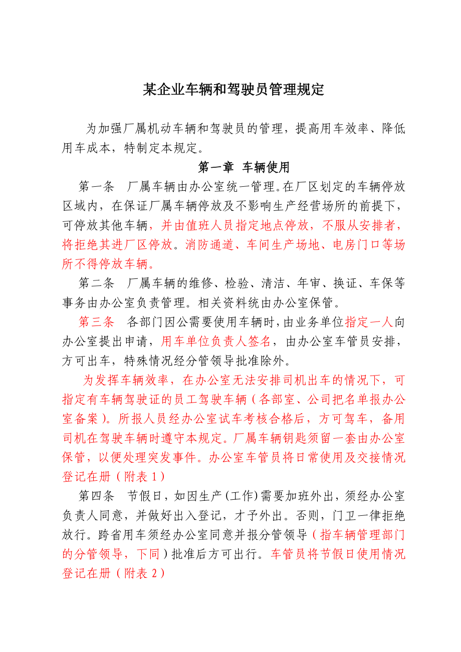 企业车辆和驾驶员管理规定.doc_第1页