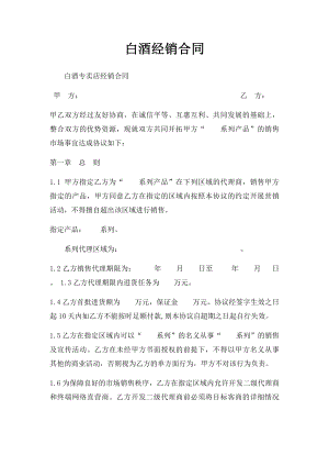 白酒经销合同.docx