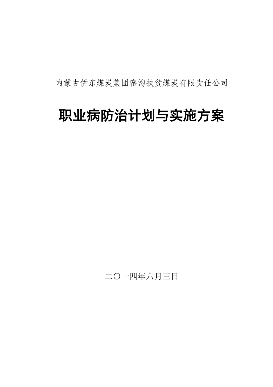 煤炭有限责任公司职业危害防治计划和备案.doc_第1页