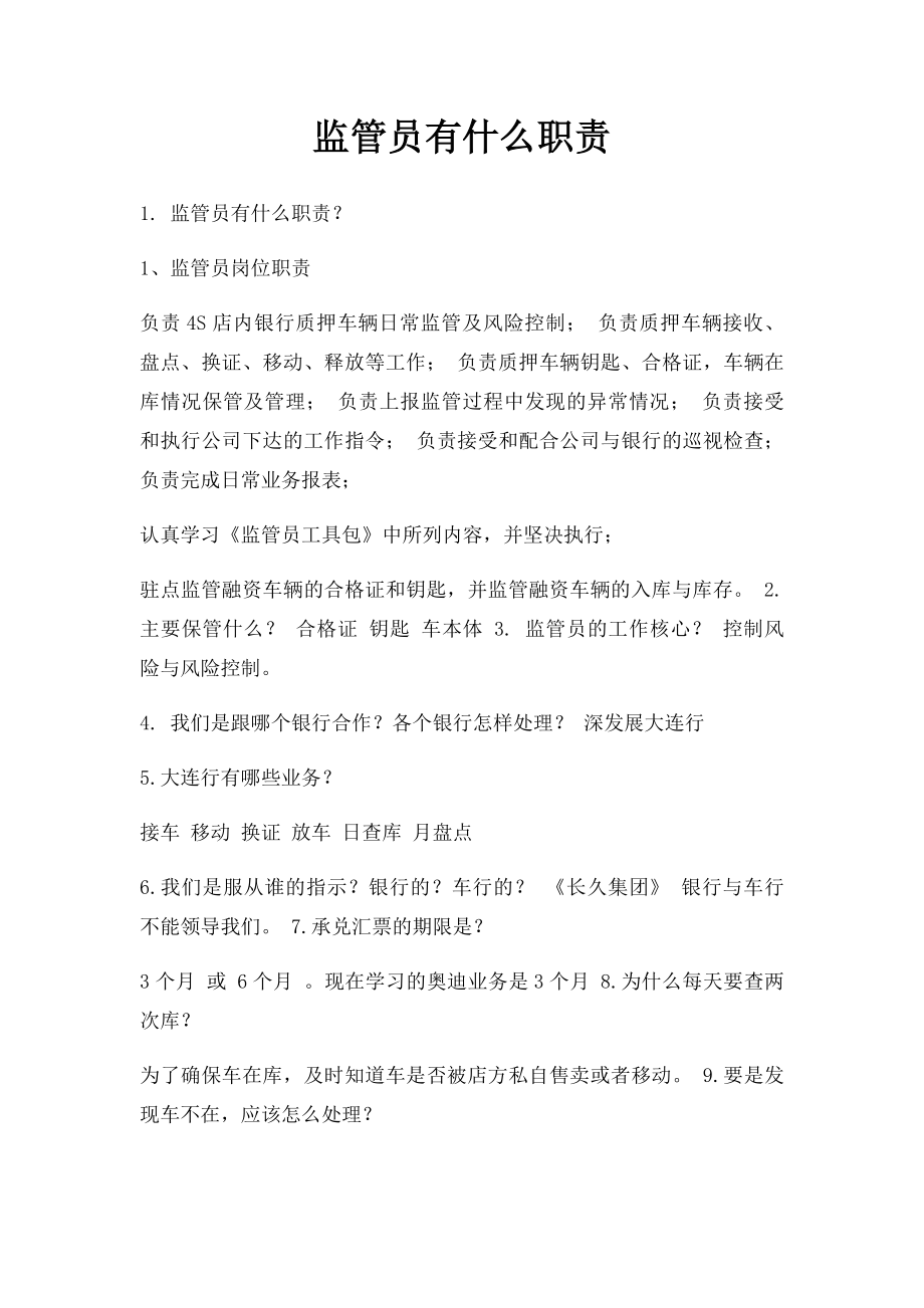 监管员有什么职责.docx_第1页