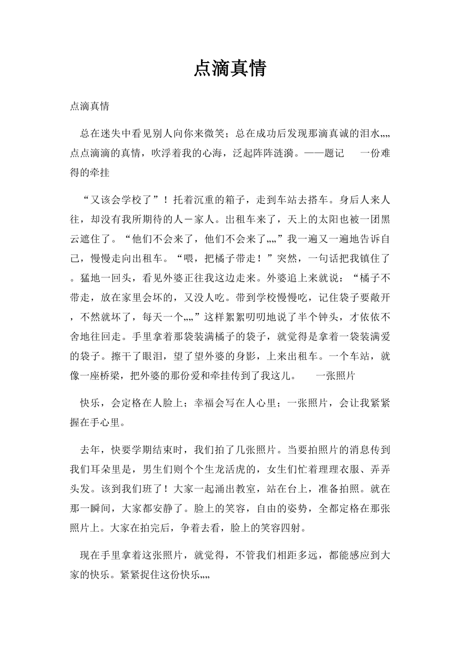 点滴真情.docx_第1页