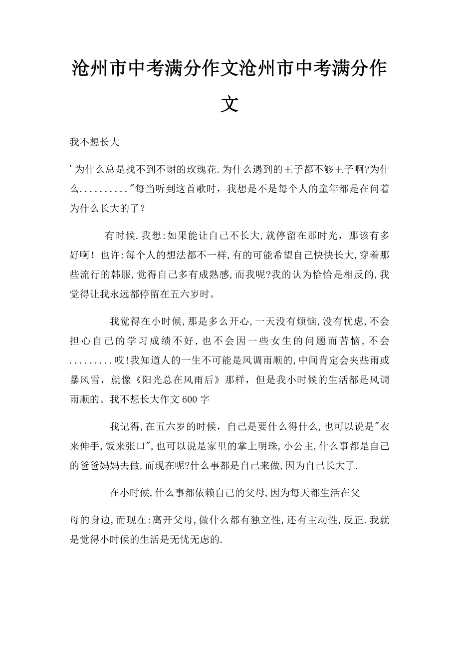 沧州市中考满分作文沧州市中考满分作文.docx_第1页