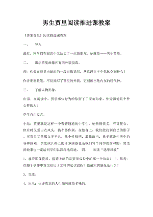 男生贾里阅读推进课教案.docx