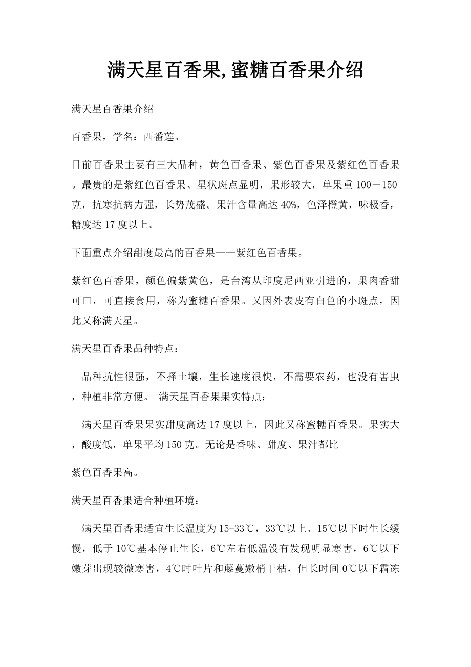 满天星百香果,蜜糖百香果介绍.docx_第1页