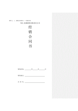 TCL业务流程管理手册附件—销售合同样本.doc