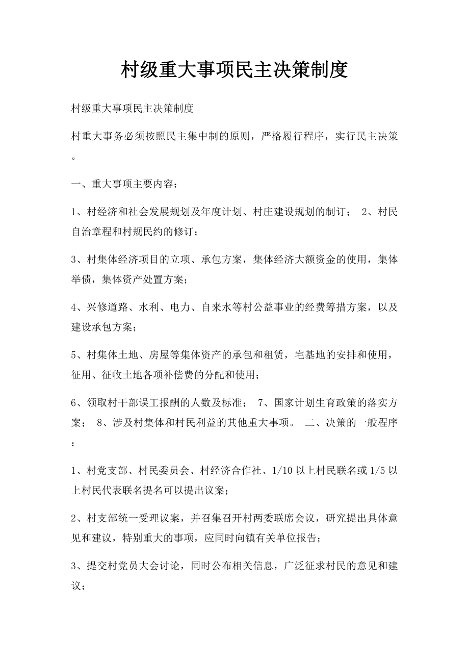 村级重大事项民主决策制度.docx_第1页