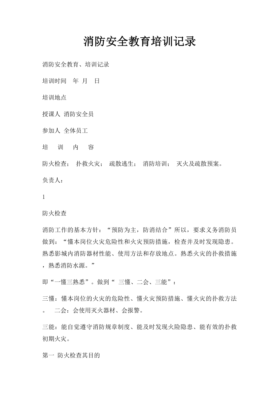 消防安全教育培训记录(2).docx_第1页