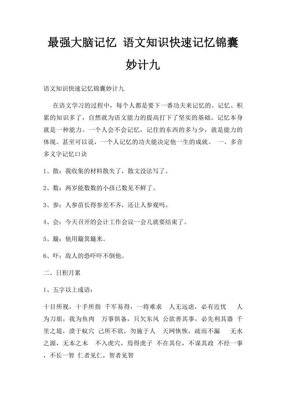 最强大脑记忆 语文知识快速记忆锦囊妙计九.docx