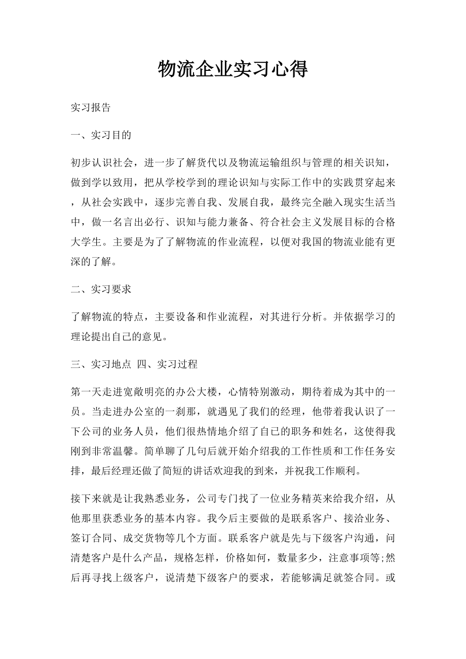 物流企业实习心得.docx_第1页