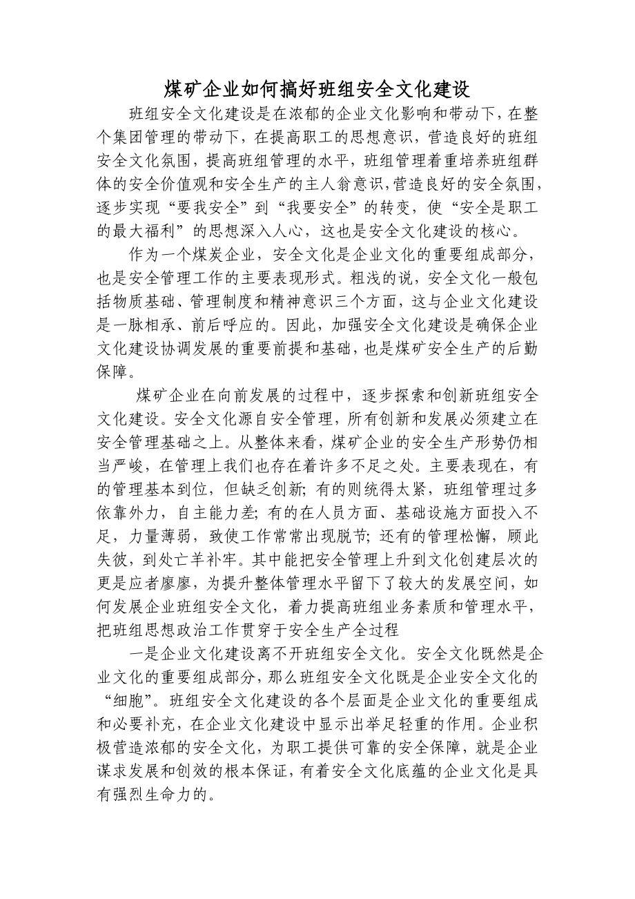 班组安全文化建设论文03218.doc_第1页