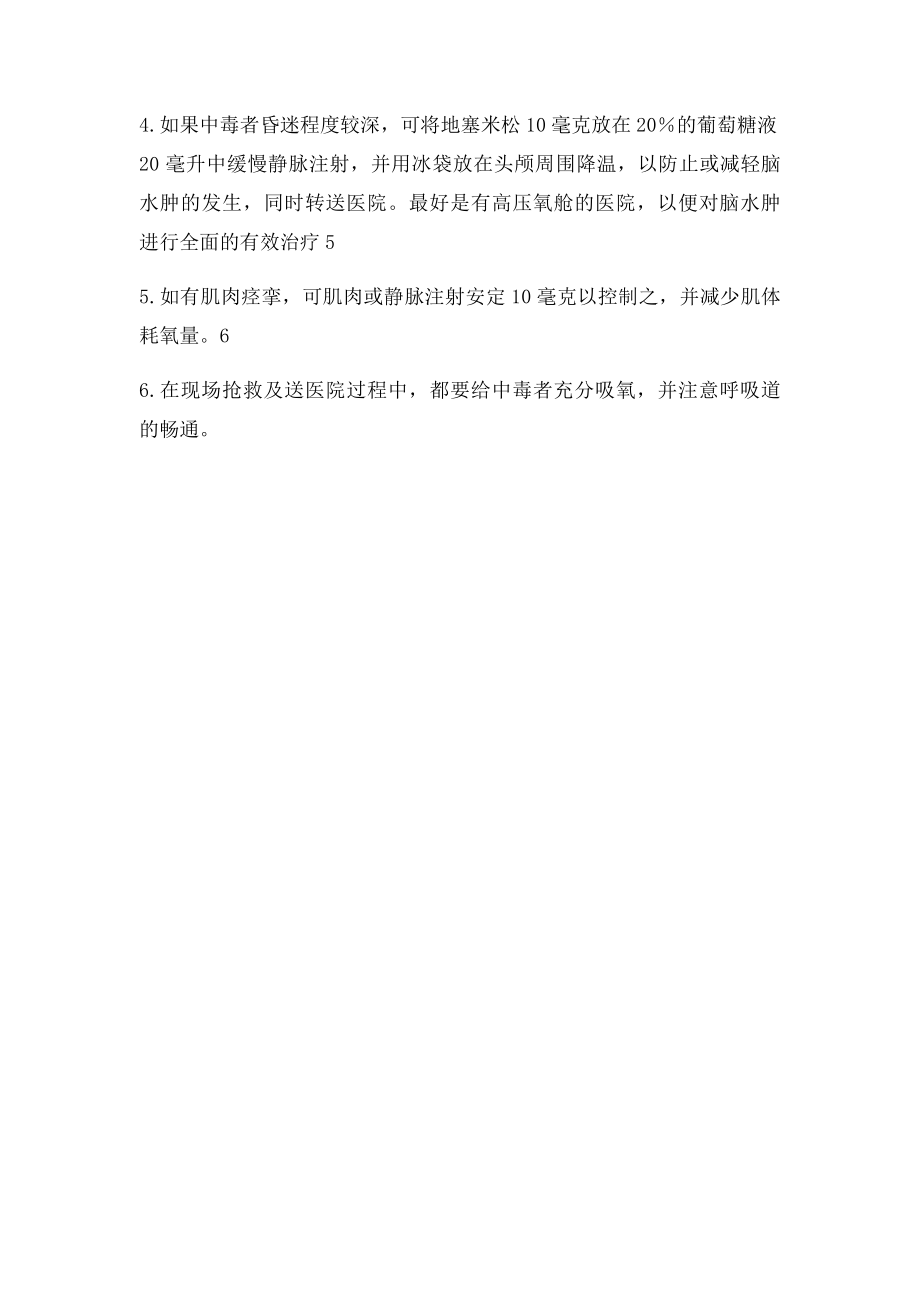 煤气中毒急救措施.docx_第2页