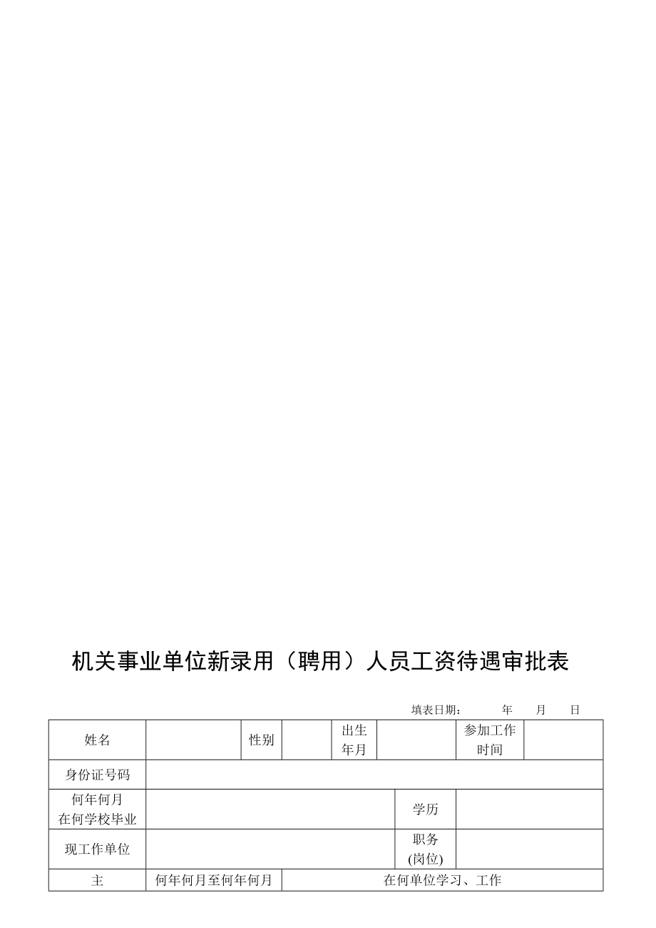 机关事业单位新录用(聘用)人员工资待遇审批表.doc_第1页