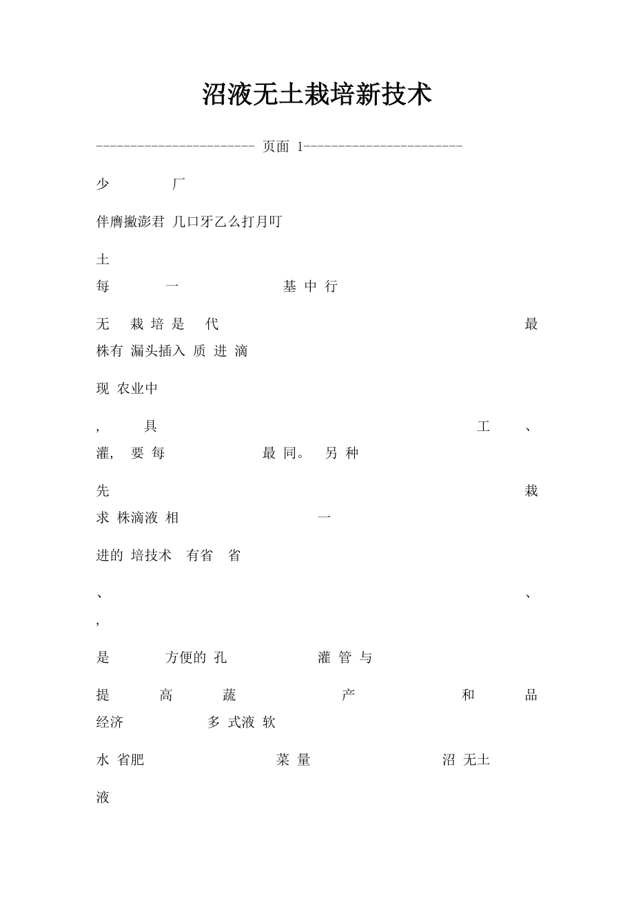 沼液无土栽培新技术.docx_第1页