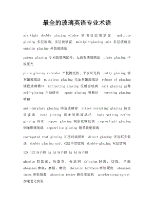 最全的玻璃英语专业术语.docx