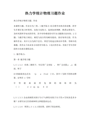 热力学统计物理习题作业.docx