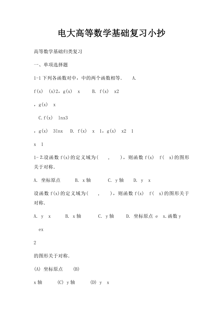 电大高等数学基础复习小抄.docx_第1页