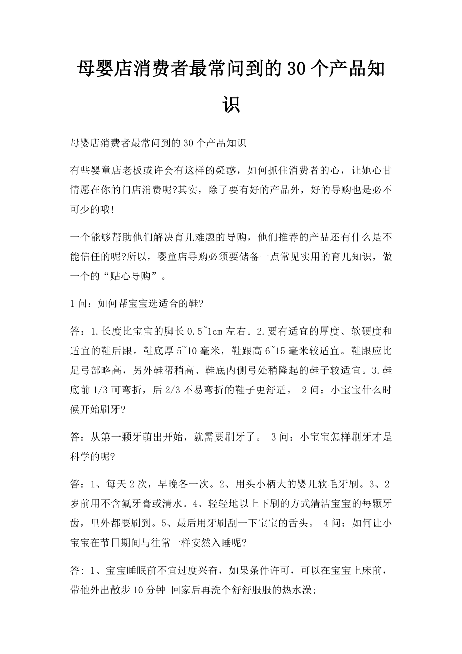 母婴店消费者最常问到的30个产品知识.docx_第1页