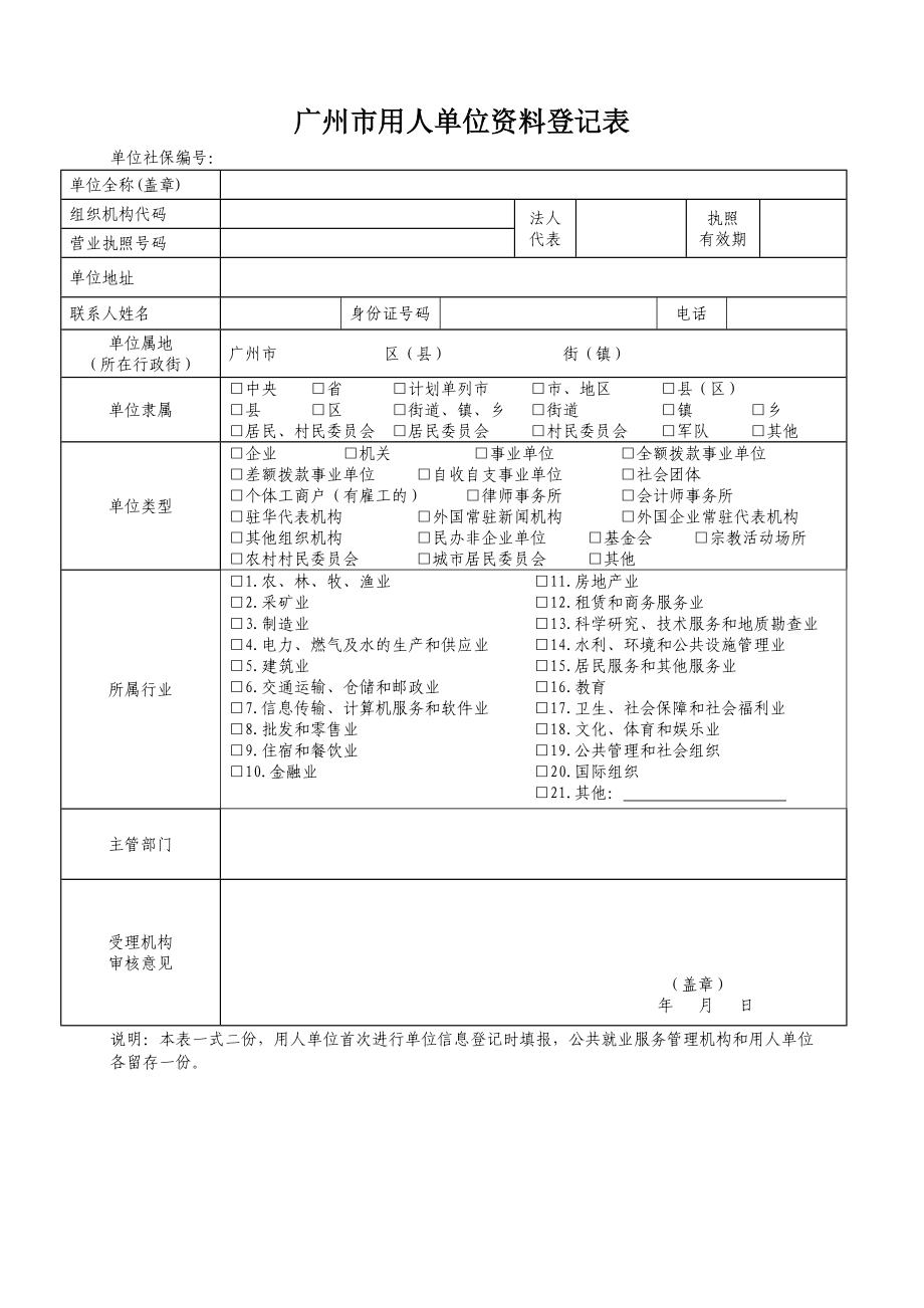 广州市用人单位资料登记表.doc_第1页