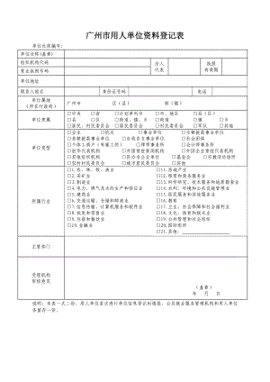 广州市用人单位资料登记表.doc