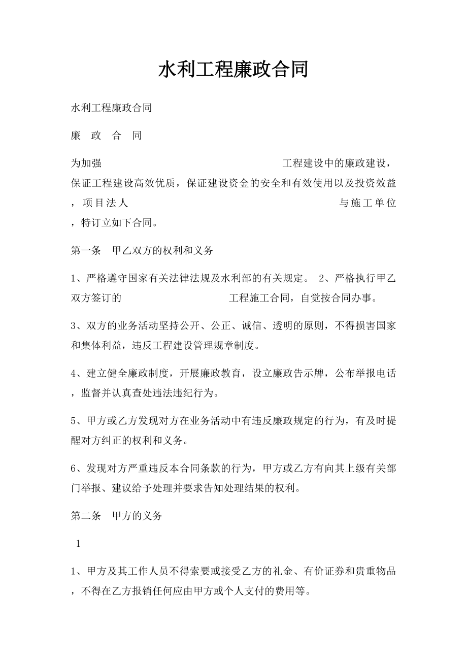 水利工程廉政合同.docx_第1页