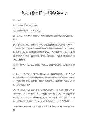 有人打你小报告时你该怎么办.docx