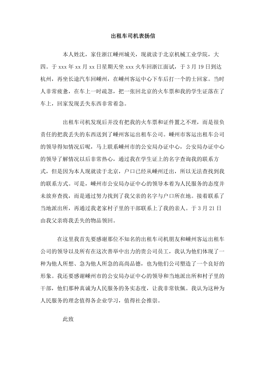 出租车司机表扬信.doc_第1页