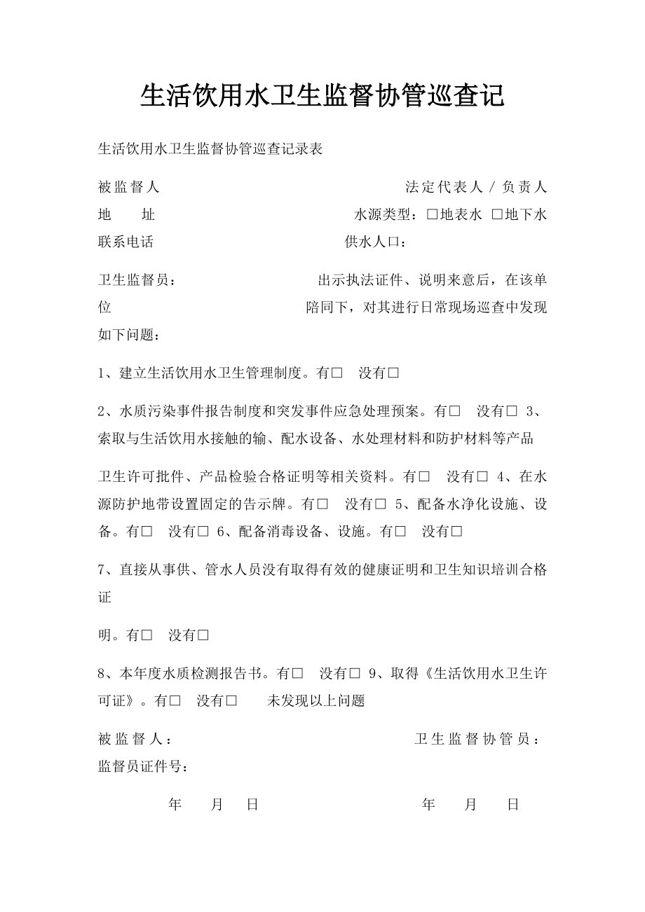 生活饮用水卫生监督协管巡查记(1).docx_第1页