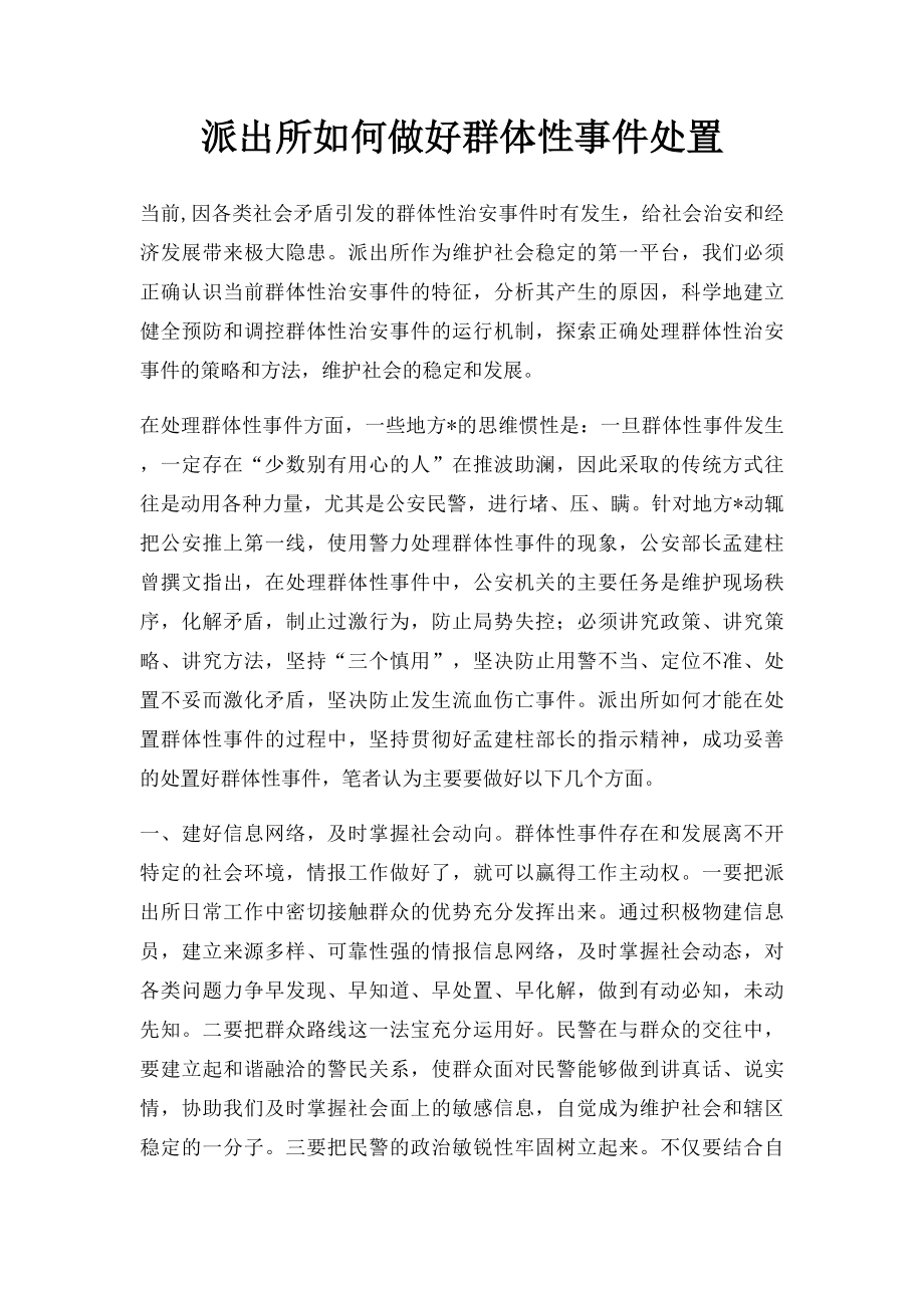 派出所如何做好群体性事件处置.docx_第1页