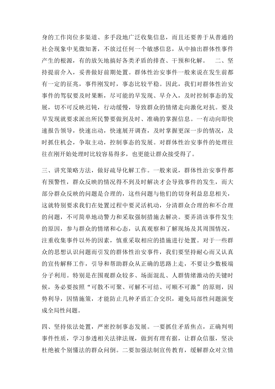 派出所如何做好群体性事件处置.docx_第2页