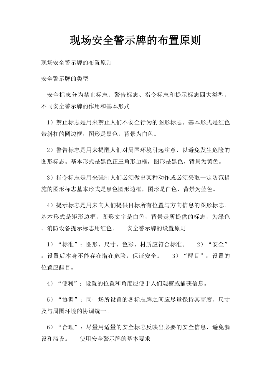 现场安全警示牌的布置原则.docx_第1页