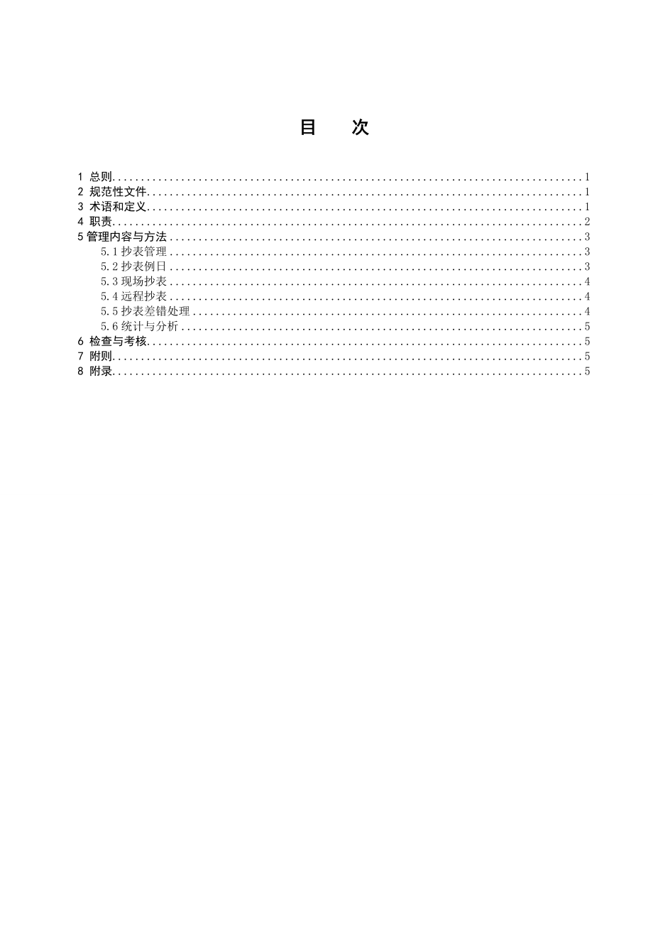 海南电网公司抄表管理细则.doc_第3页