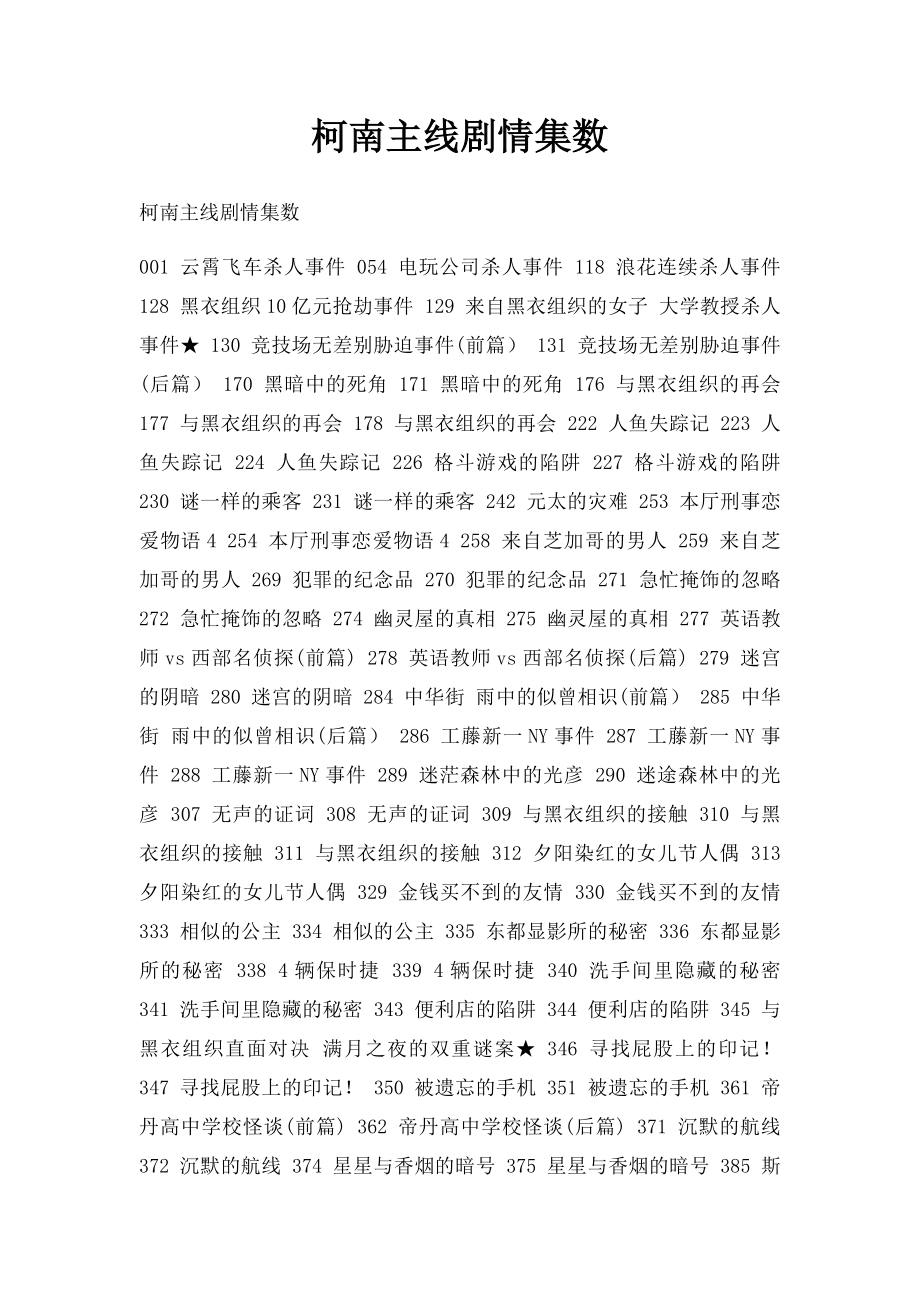 柯南主线剧情集数.docx_第1页