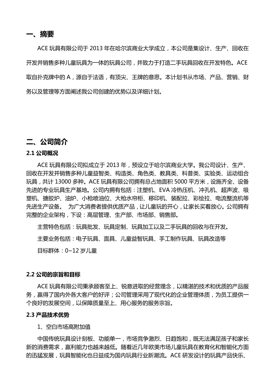 某某玩具类企业创业计划方案书.doc_第2页