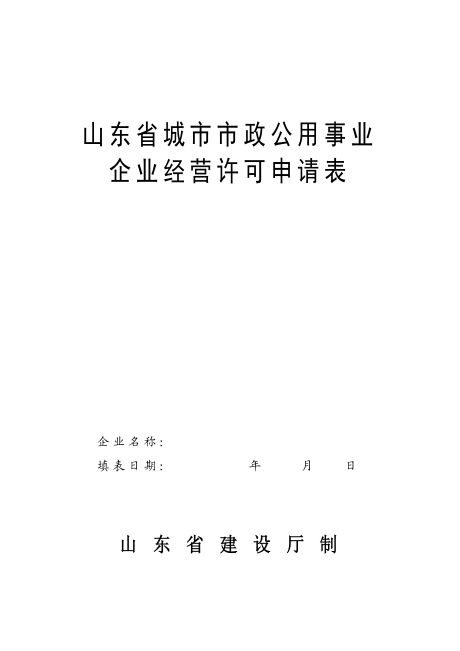 山东省城市市政公用事业企业经营许可申请表 精品文档.doc_第1页