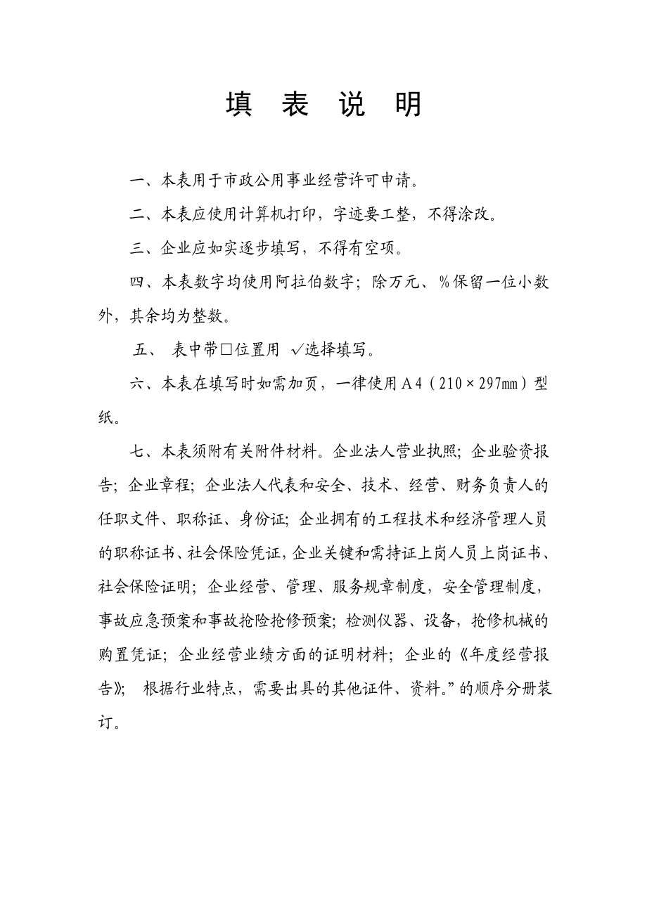 山东省城市市政公用事业企业经营许可申请表 精品文档.doc_第2页