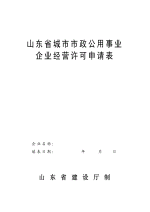 山东省城市市政公用事业企业经营许可申请表 精品文档.doc