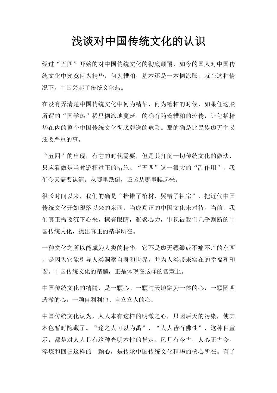 浅谈对中国传统文化的认识.docx_第1页