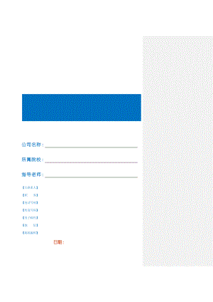 创业商业计划书模板V11[新版].doc