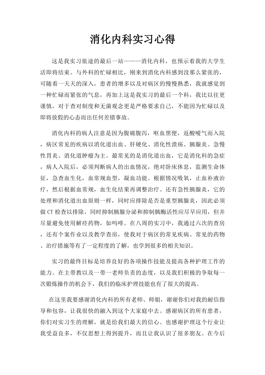 消化内科实习心得(1).docx_第1页