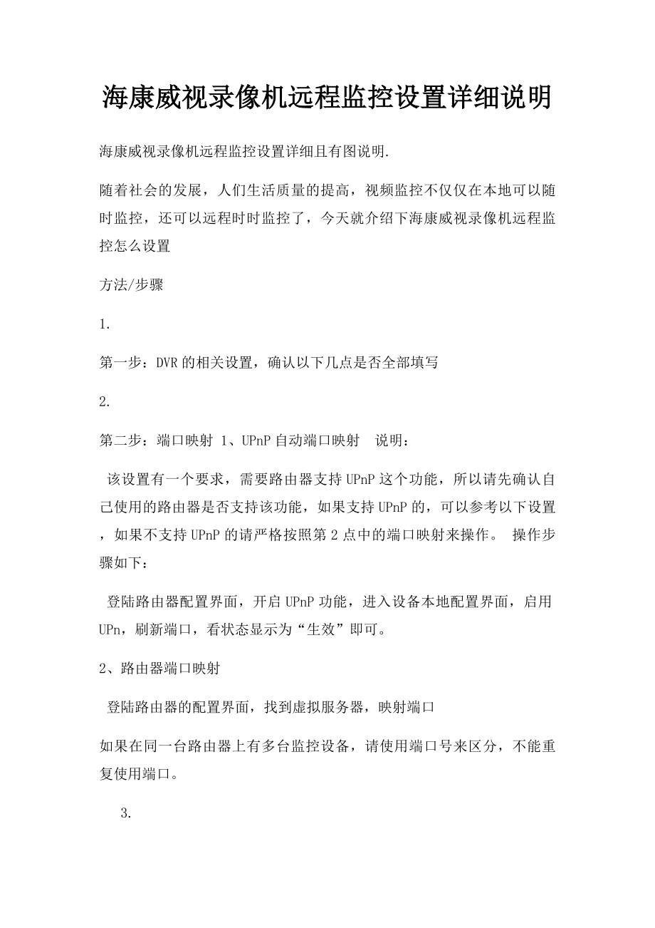 海康威视录像机远程监控设置详细说明.docx_第1页