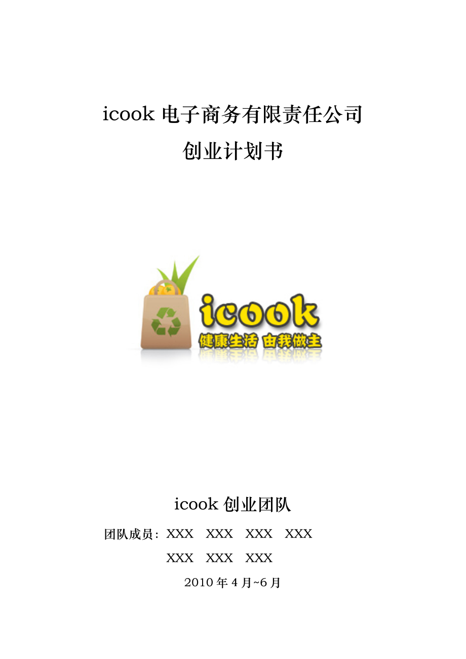 大学生挑战杯竞赛一等奖作品icook电子商务有限责任公司创业计划书.doc_第1页