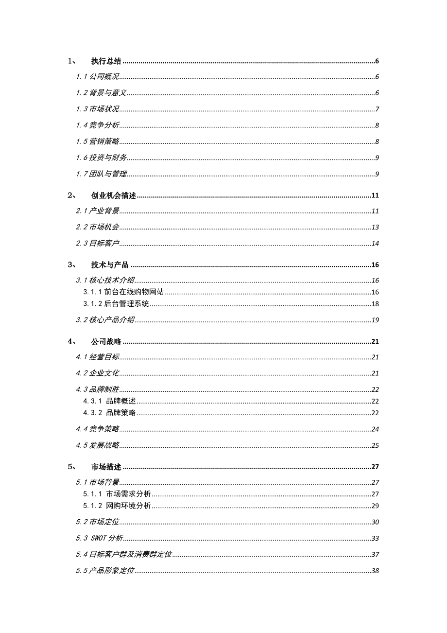 大学生挑战杯竞赛一等奖作品icook电子商务有限责任公司创业计划书.doc_第2页