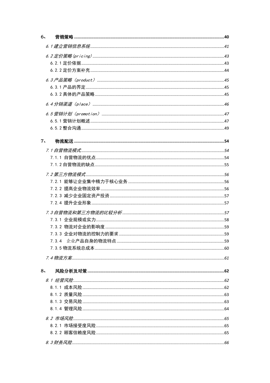 大学生挑战杯竞赛一等奖作品icook电子商务有限责任公司创业计划书.doc_第3页