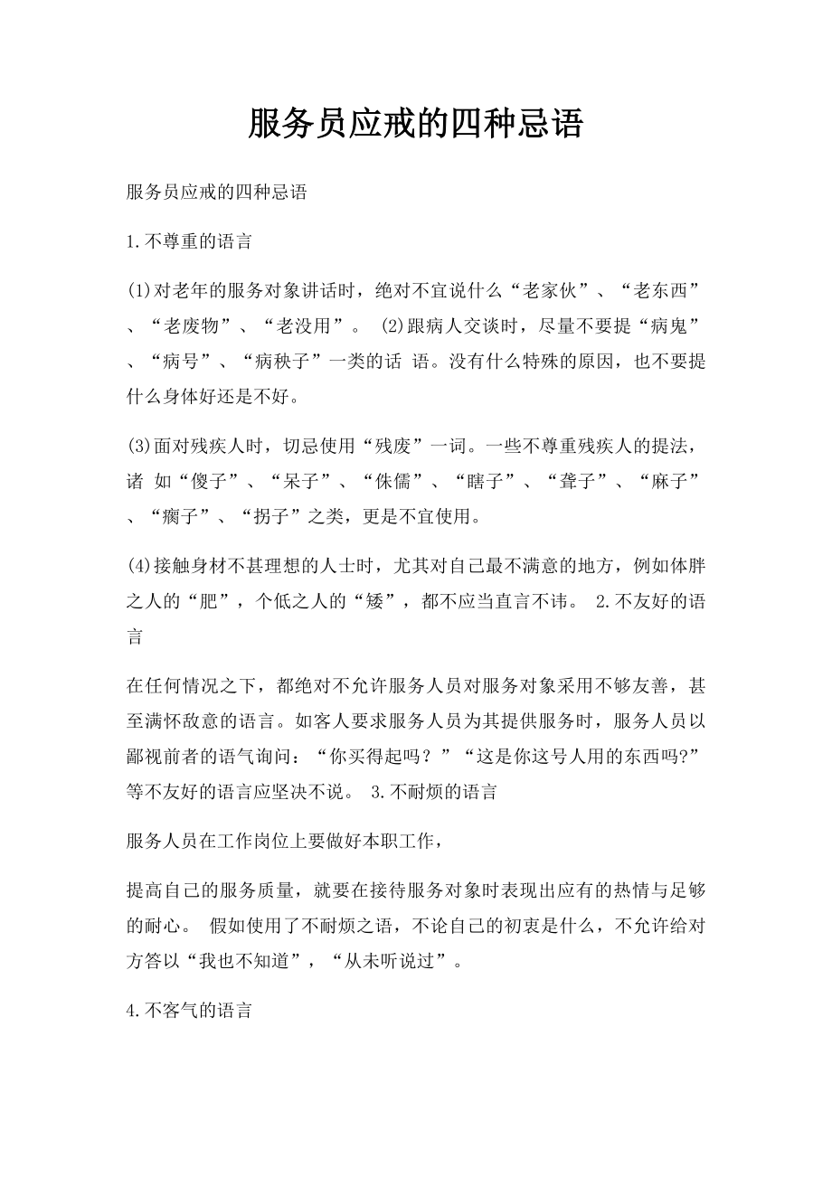 服务员应戒的四种忌语.docx_第1页