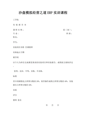 沙盘模拟经营之道ERP实训课程.docx